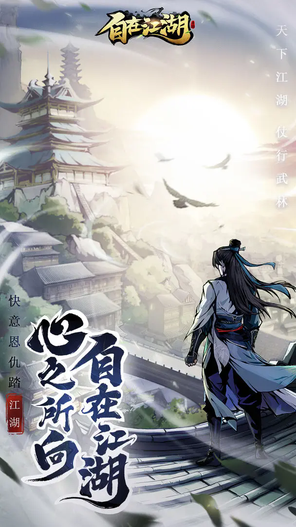 自在江湖截图2