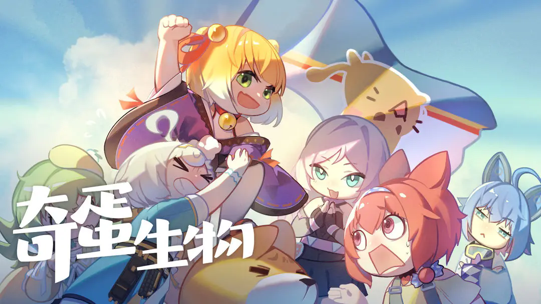 奇蛋生物截图1