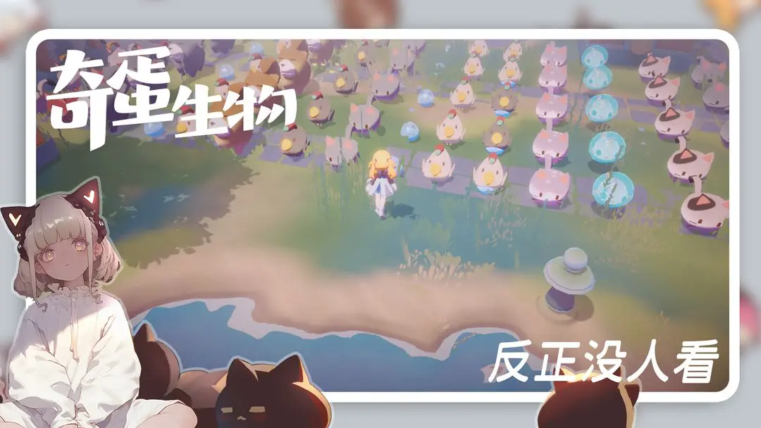 奇蛋生物截图5