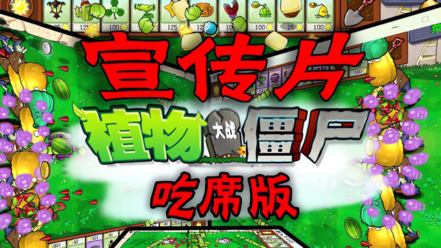 植物大战僵尸吃席版截图3
