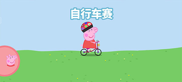 小猪佩奇运动会