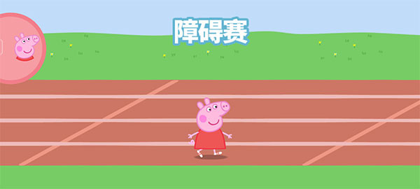 小猪佩奇运动会