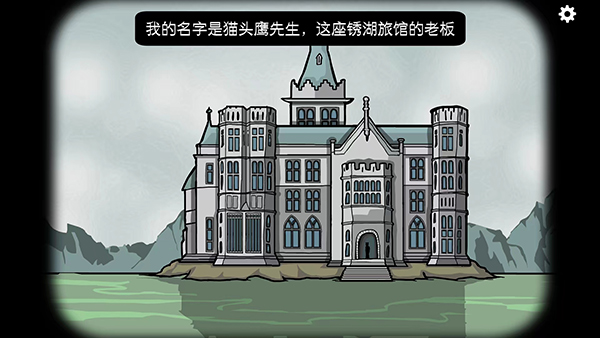 锈湖旅馆截图1