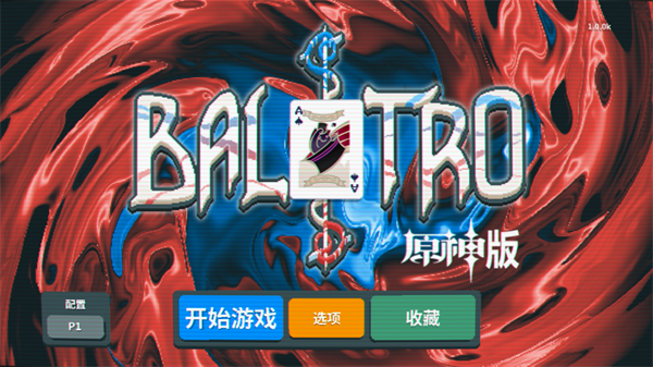 原神小丑牌截图2