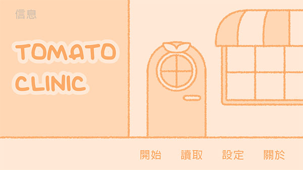 番茄诊所中文版截图5