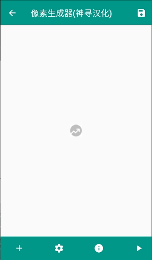 像素生成器截图3