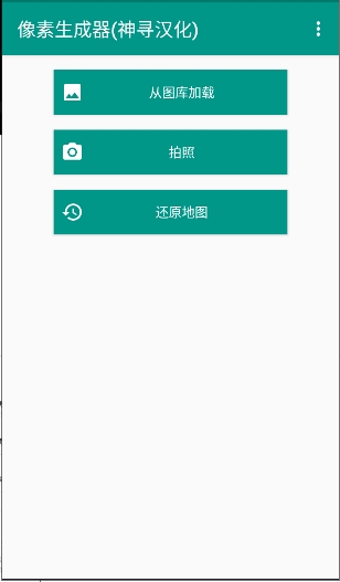 像素生成器截图4