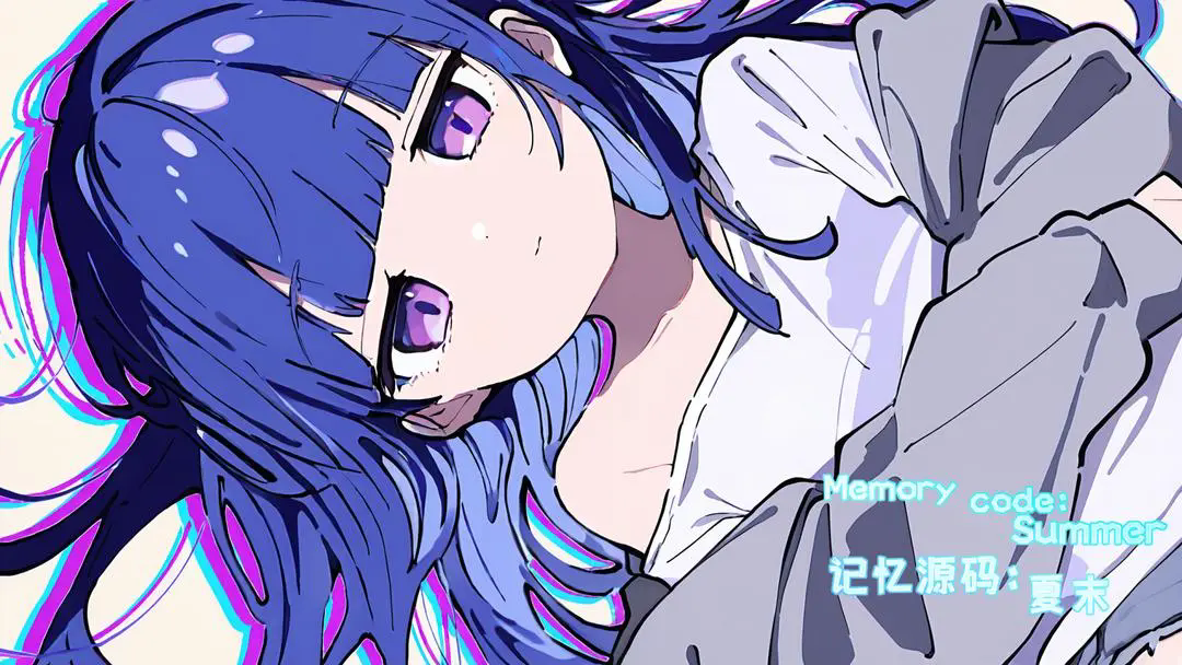 记忆源码夏末