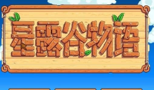 星露谷物语联机版