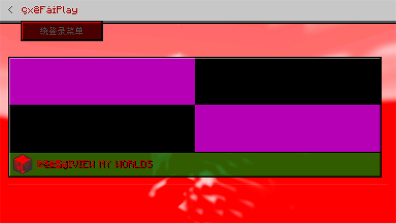 我的世界ERROR835EDU截图3