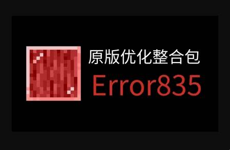 我的世界ERROR835EDU
