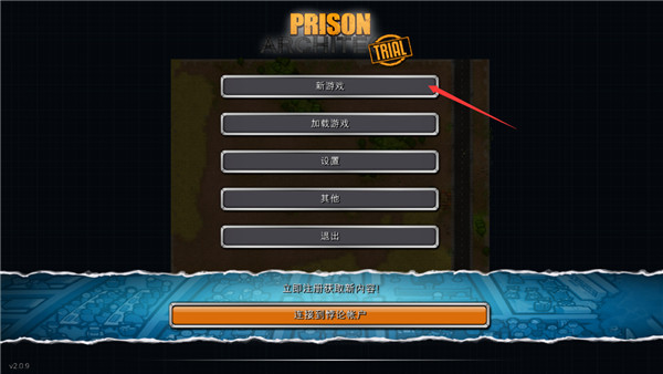 监狱建筑师