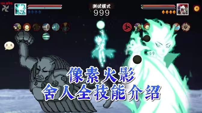 像素火影舍人