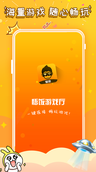 悟饭游戏厅截图3