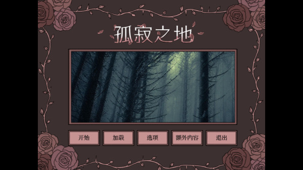 孤寂之地