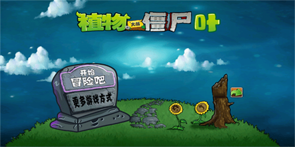 植物大战僵尸叶版截图5