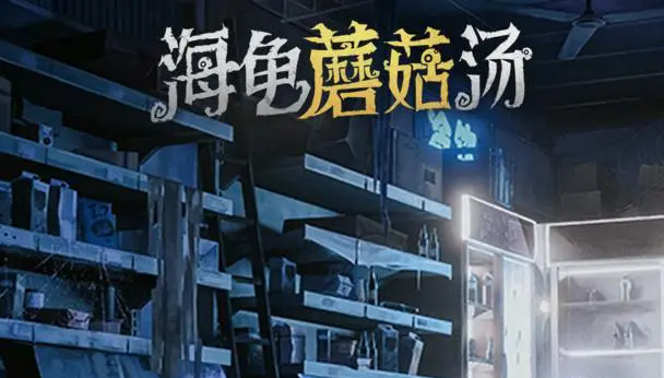 海龟蘑菇汤