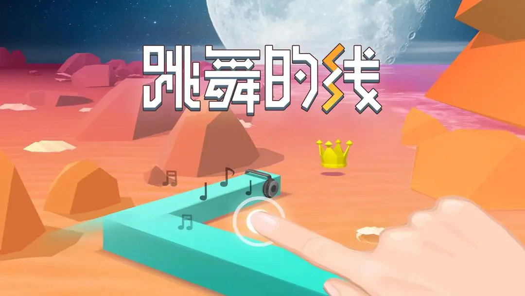 跳舞的线