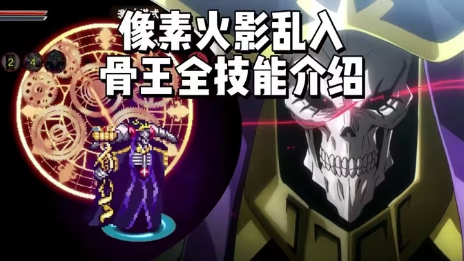 像素火影骨王