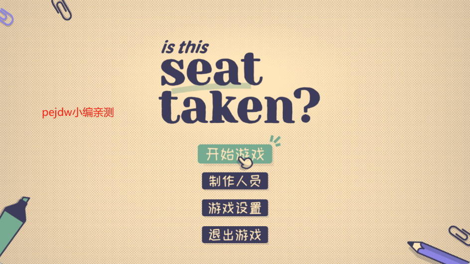 这个座位有人坐吗