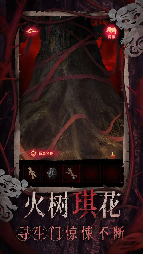 纸嫁衣8千子树截图6
