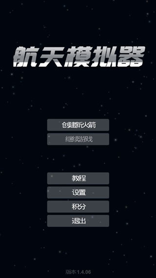 航天模拟器模组版