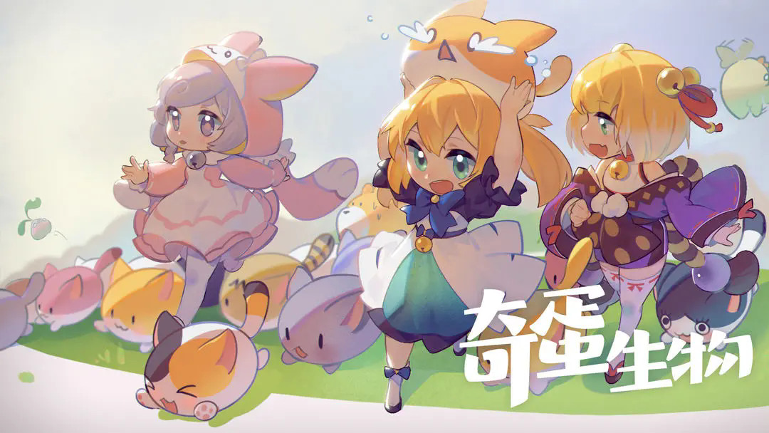奇蛋生物