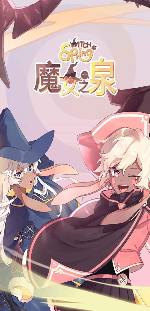 魔女之泉截图5