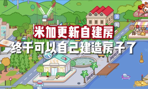 米加小镇世界自建房截图4