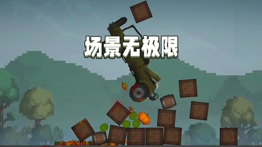 甜瓜沙盒截图4