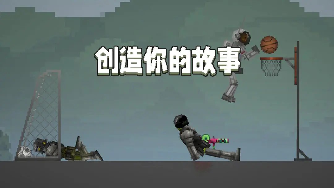 甜瓜沙盒截图5