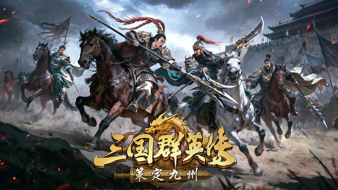 三国群英传策定九州