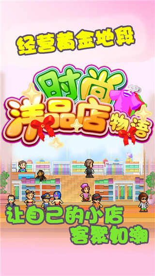时尚洋品店物语截图3