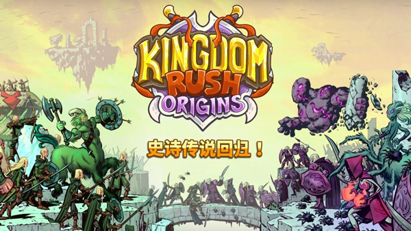 王国保卫战起源截图1