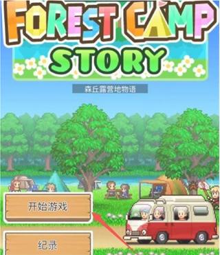 森丘露营地物语