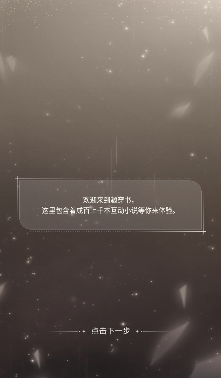 趣穿书破解版免广告
