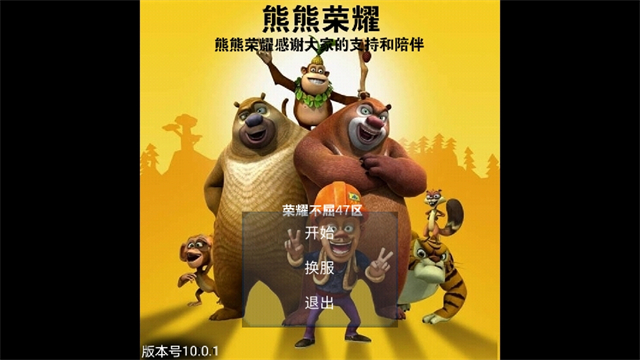 熊熊荣耀王者版截图3