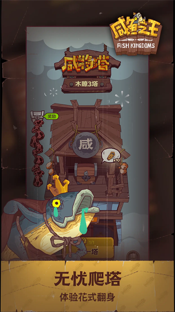 咸鱼之王抖音版截图2