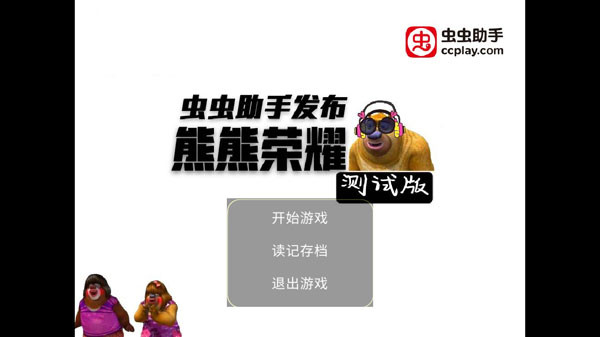 熊熊荣耀王者版