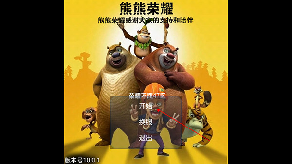 熊熊荣耀王者版