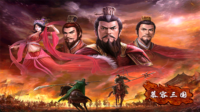 慕容三国截图3