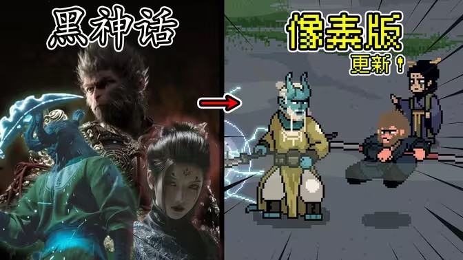 黑神话像素版盘丝洞
