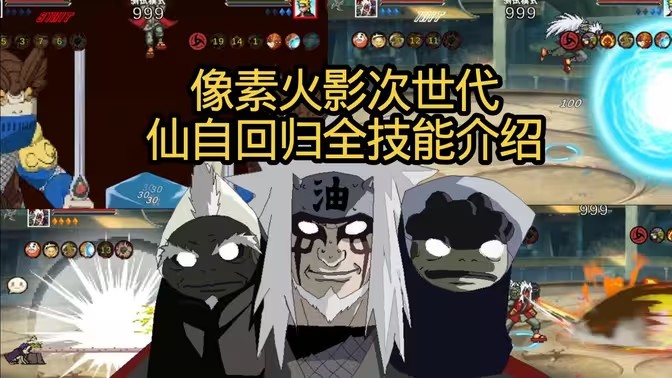 像素火影仙人自来也