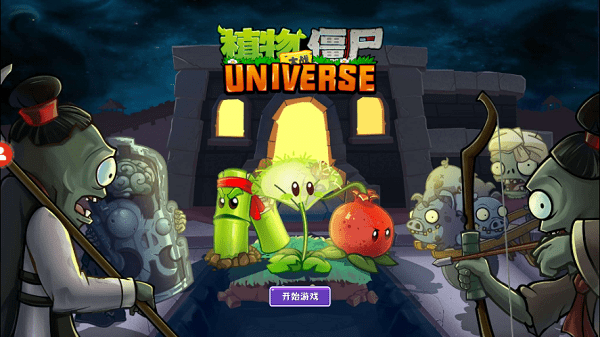植物大战僵尸universe