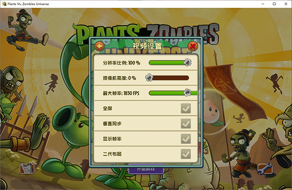 植物大战僵尸universe