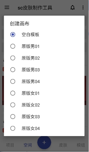 sc皮肤制作工具截图1