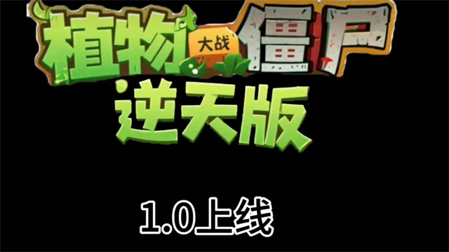植物大战僵尸逆天版截图2