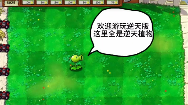植物大战僵尸逆天版截图5