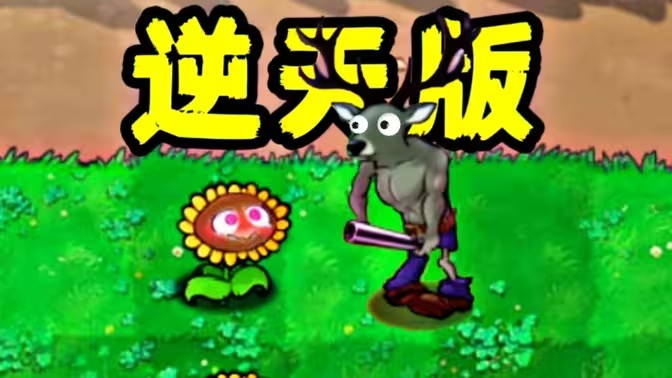 植物大战僵尸逆天版