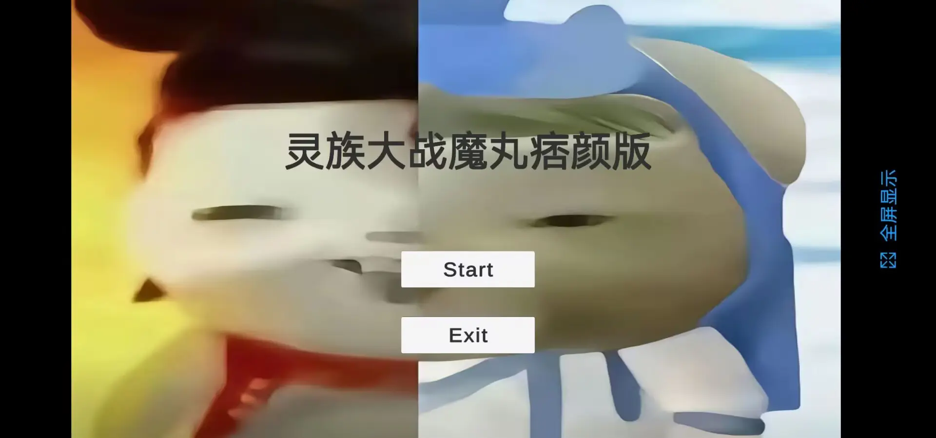 灵珠大战魔丸截图4